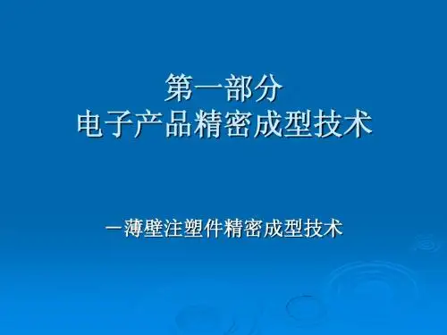 1 薄壁件精密成型技术