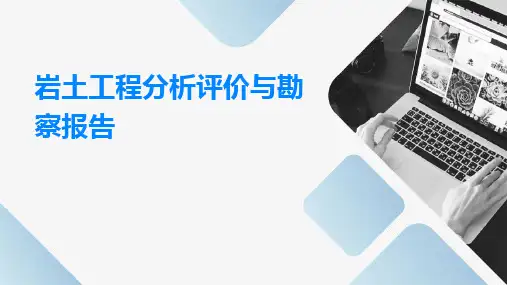 岩土工程分析评价与勘察报告