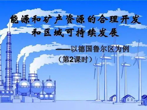 能源和矿产资源的合理开发和区域可持续发展——以德国鲁尔区为例(第2课时)