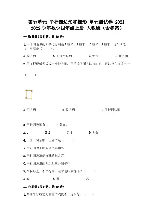 最新人教版四年级上册数学第五单元 平行四边形和梯形 测试卷(含答案)