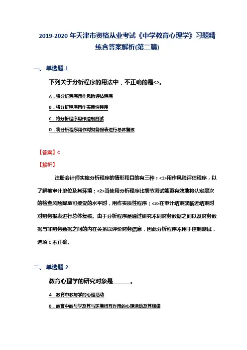 2019-2020年天津市资格从业考试《中学教育心理学》习题精练含答案解析(第二篇)