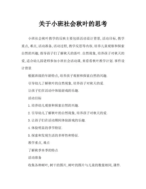 小班社会秋天的树叶教案反思