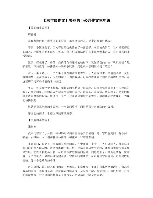 【三年级作文】美丽的小公园作文三年级