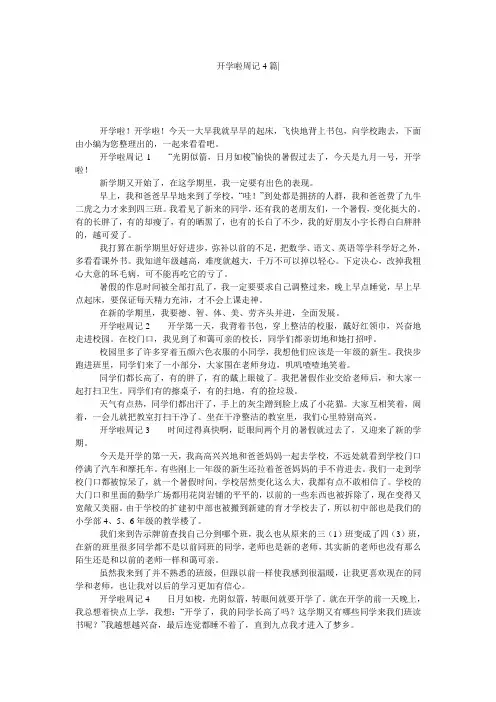 开学啦周记4篇-