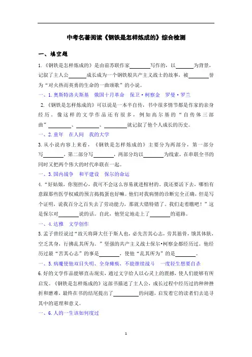 初中语文 中考名著阅读专题训练《钢铁是怎样炼成的》