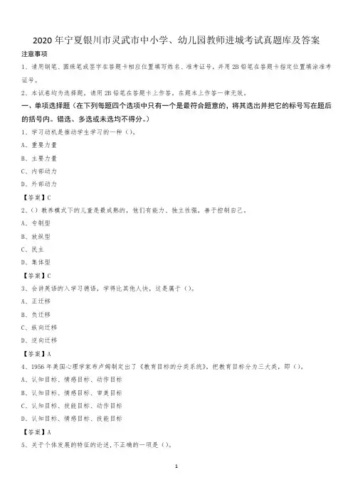 2020年宁夏银川市灵武市中小学、幼儿园教师进城考试真题库及答案