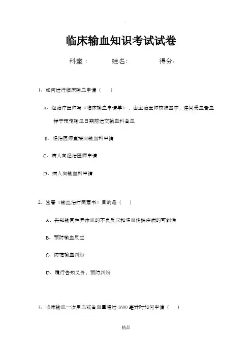 临床输血知识培训试题