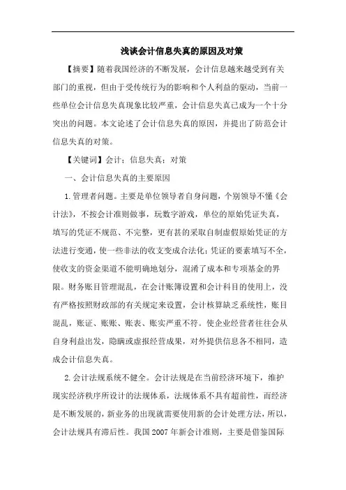 会计信息失真原因论文