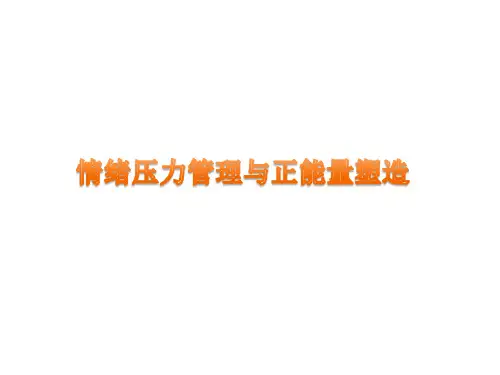 情绪压力管理