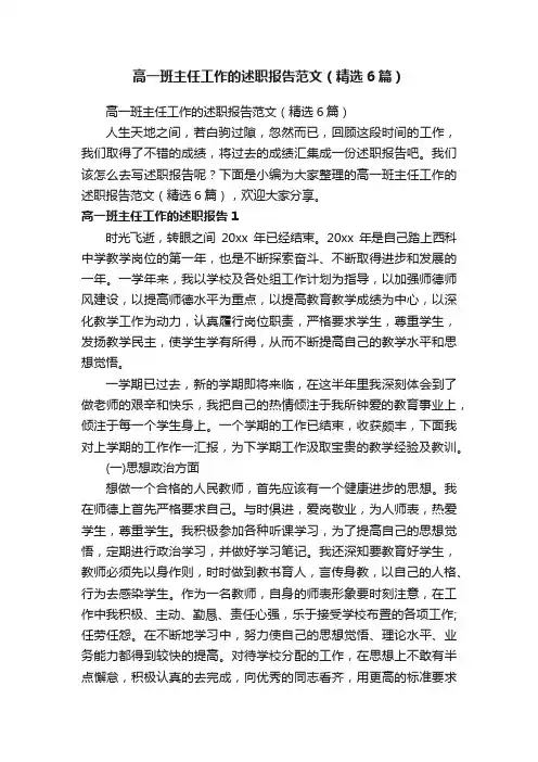 高一班主任工作的述职报告范文（精选6篇）