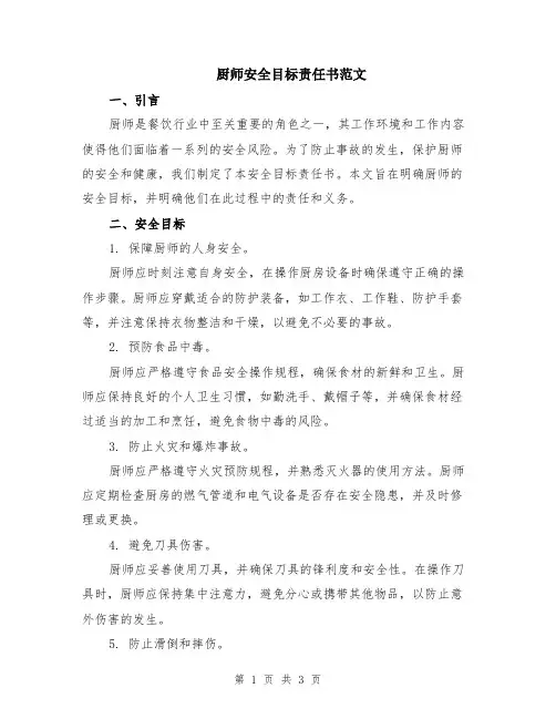 厨师安全目标责任书范文