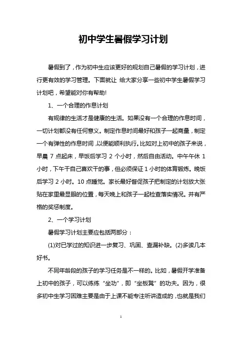 初中学生暑假学习计划