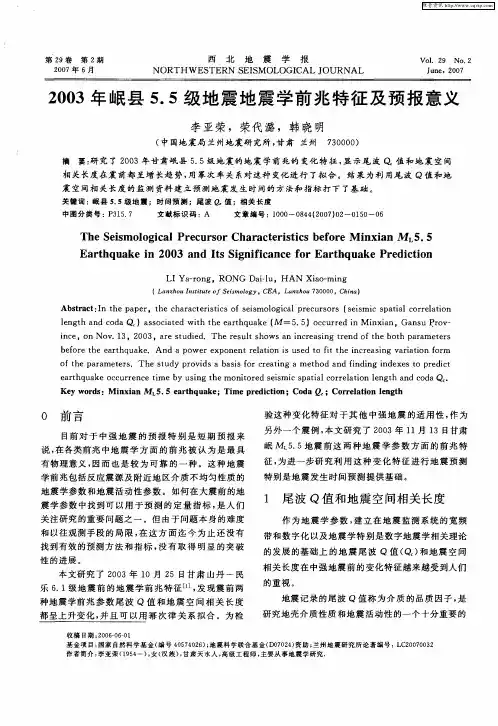 2003年岷县5.5级地震地震学前兆特征及预报意义