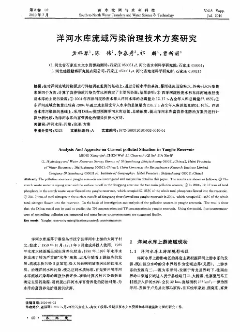 洋河水库流域污染治理技术方案研究