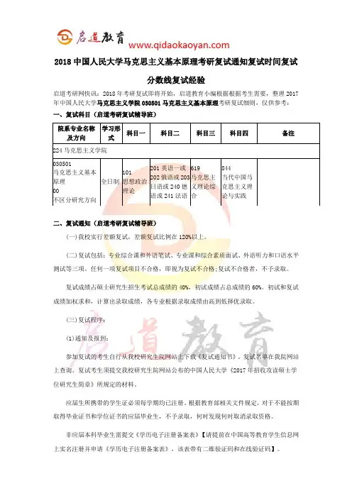 2018中国人民大学马克思主义基本原理考研复试通知复试时间复试分数线复试经验