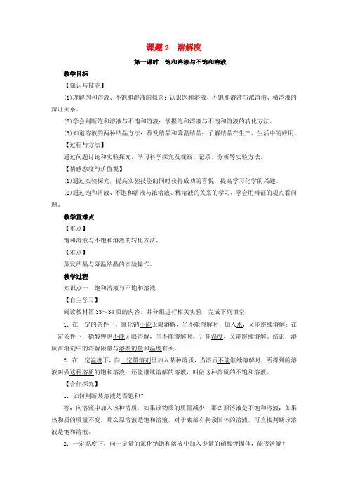 2019届九年级化学下册 第9单元 溶液 课题2 溶解度 第1课时 饱和溶液与不饱和溶液教案 (新版)新人教版