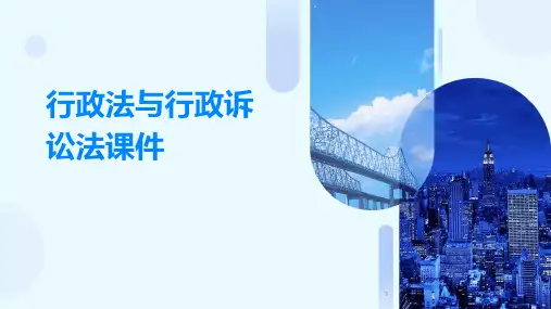 2024年度-行政法与行政诉讼法课件