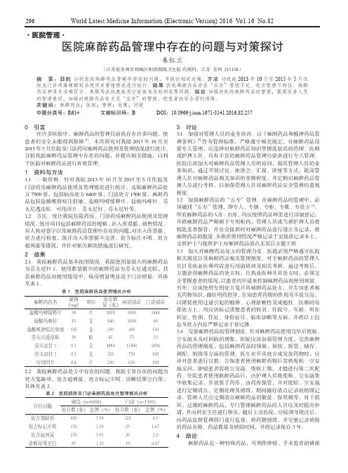 医院麻醉药品管理中存在的问题与对策探讨