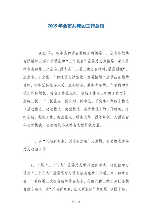 2005年全市共青团工作总结