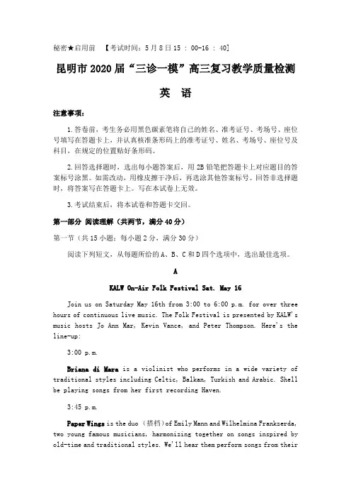 云南省昆明市2020届高三“三诊一模”教学质量检测英语试题 (含答案)