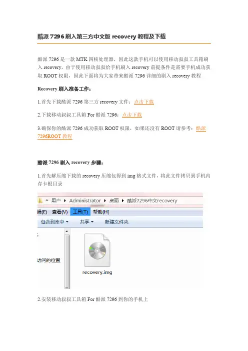 酷派7296刷入第三方中文版recovery教程及下载