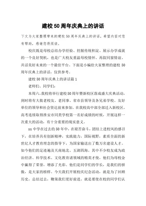 建校50周年庆典上的讲话