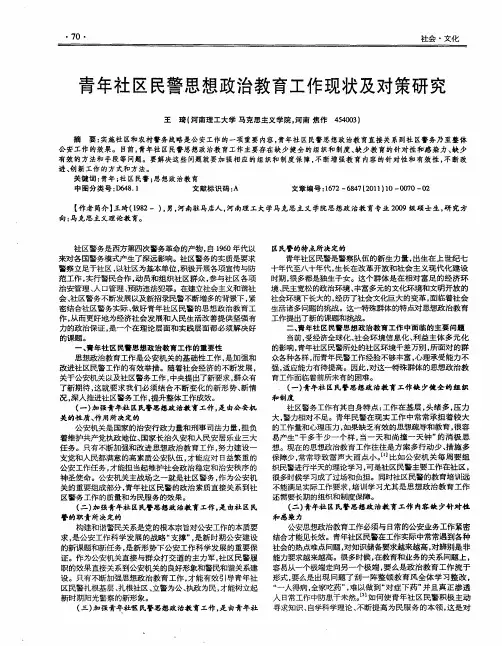 青年社区民警思想政治教育工作现状及对策研究
