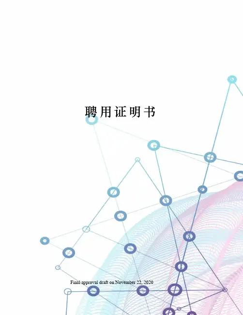 聘用证明书