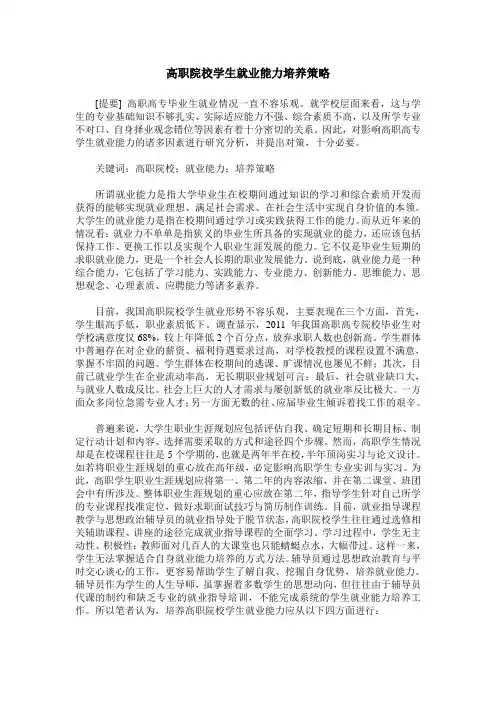 高职院校学生就业能力培养策略
