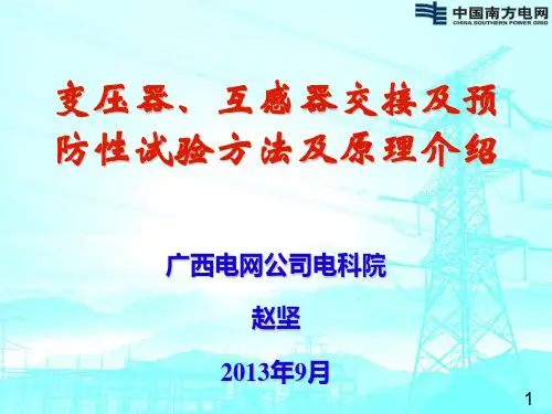 变压器、互感器交接及预防性试验方法、原理介绍