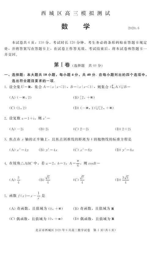 2020年西城区高三模拟测试(二模)数学试题及答案