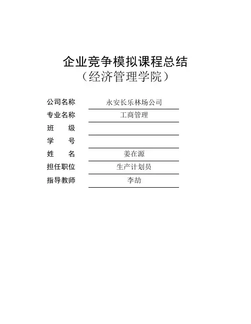 企业竞争模拟课程总结