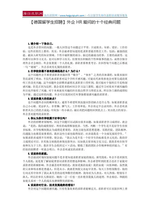 【德国留学生招聘】外企HR爱问的十个经典问题