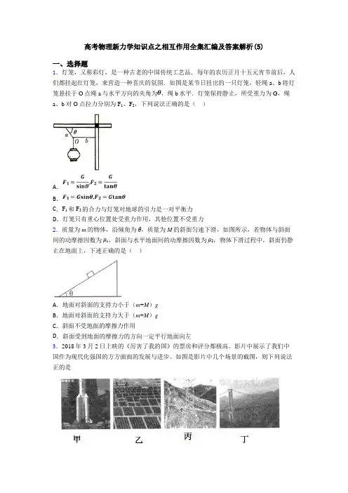高考物理新力学知识点之相互作用全集汇编及答案解析(5)