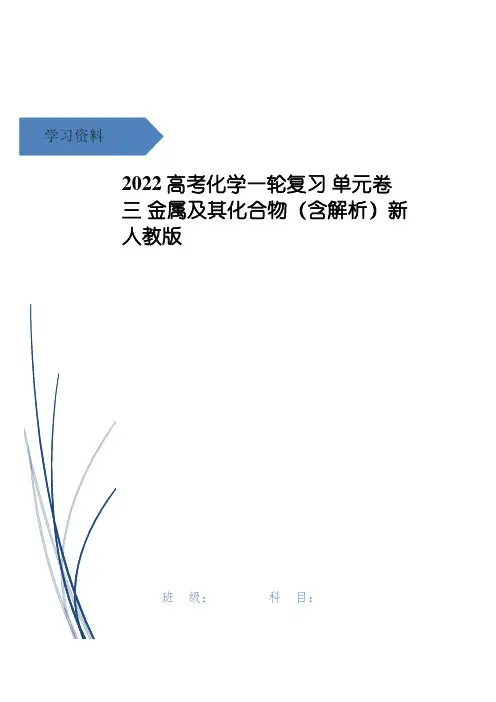 高考化学一轮复习 单元卷三 金属及其化合物(含解析)新人教版