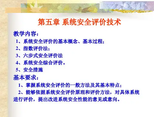 第五章 系统安全评价技术