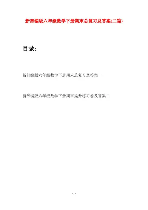 新部编版六年级数学下册期末总复习及答案(二篇)