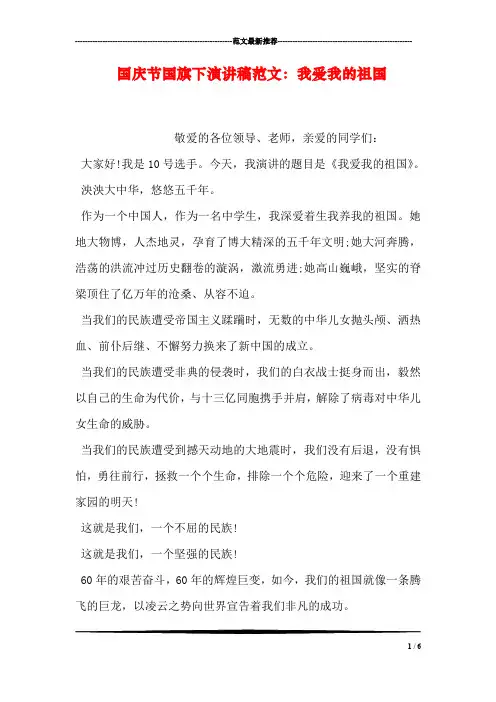 国庆节国旗下演讲稿范文：我爱我的祖国