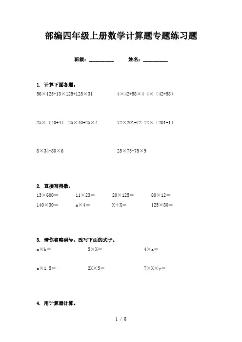 部编四年级上册数学计算题专题练习题