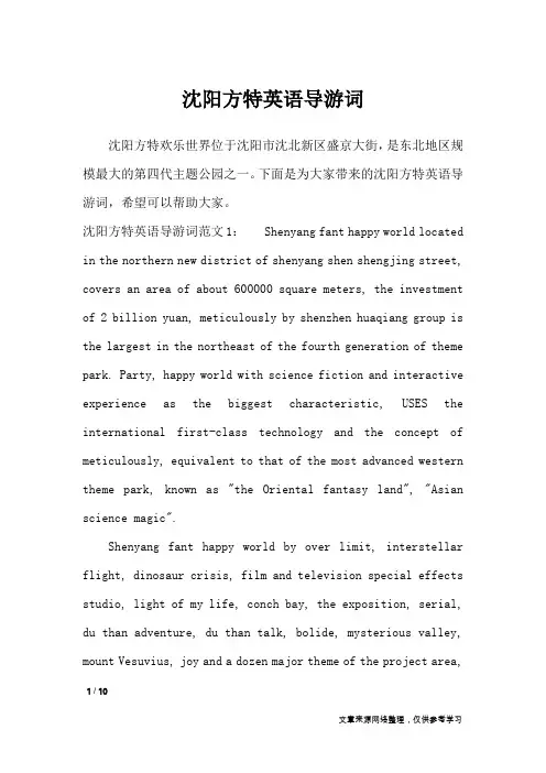沈阳方特英语导游词_导游词