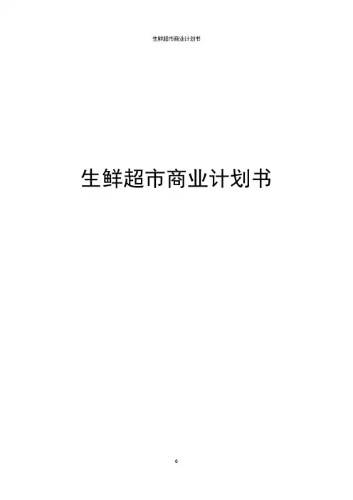 生鲜超市商业计划书