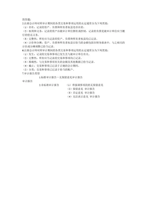 CPA审计简答1
