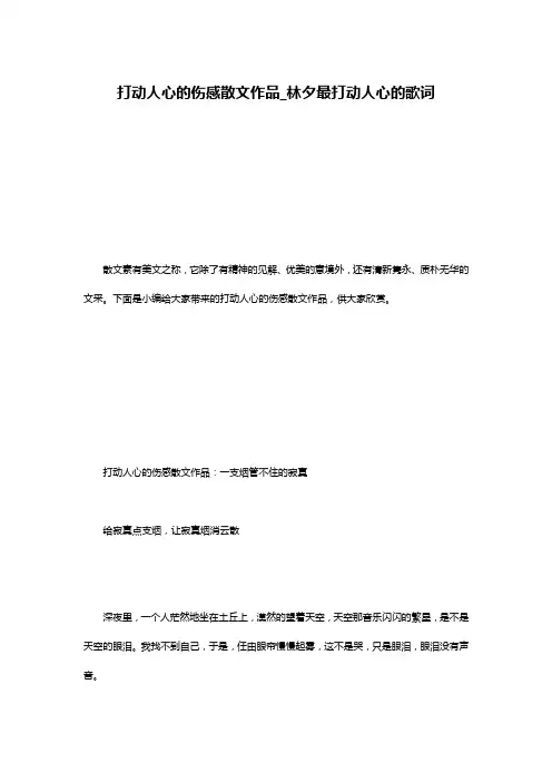 打动人心的伤感散文作品_林夕最打动人心的歌词