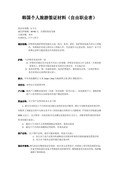 韩国个人旅游签证办理流程(自由职业者)