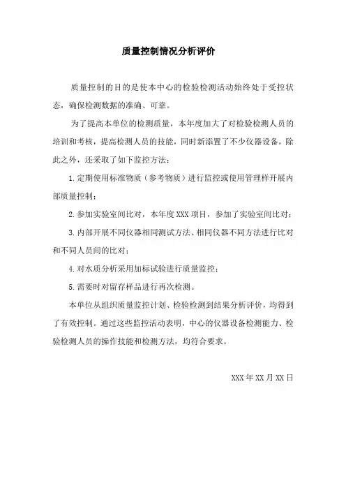 质量控制情况分析评价