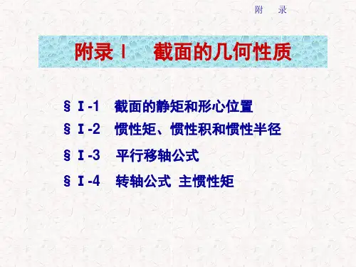 材料力学截面的几何性质课件