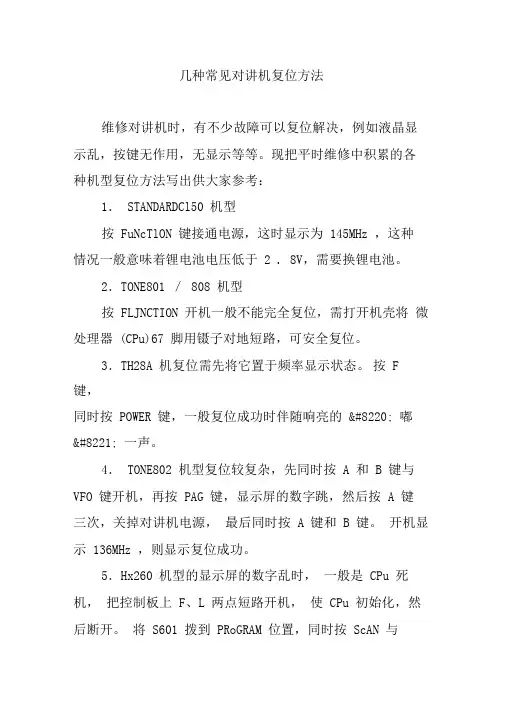 几种常见对讲机复位方法