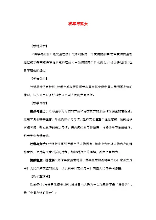 新冀教版小学语文六年级上册《将军与孤女》公开课优质课教案