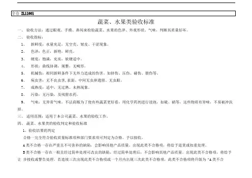 蔬菜验收标准.doc1