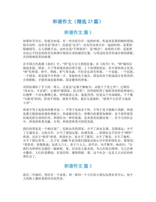 和谐作文(精选23篇)